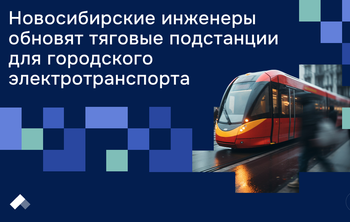 Система питания троллейбусов и трамваев Новосибирска перейдет на новые технологии