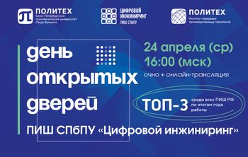 ПИШ СПбПУ «Цифровой инжиниринг» приглашает на День открытых дверей