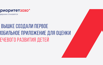 В «Вышке» создали первое мобильное приложение для оценки речевого развития детей 