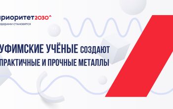 Уфимские ученые создают практичные и прочные металлы