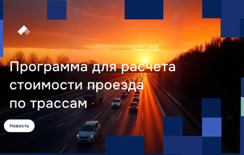 Ученые разработали программу для расчета справедливой стоимости проезда по трассам 