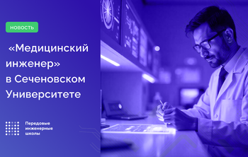 В Сеченовском Университете рассказали школьникам о «Медицинском инженере»