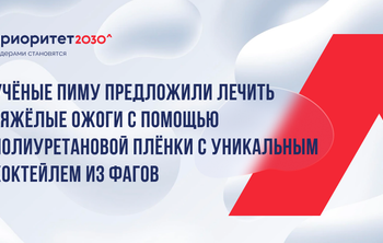 Учёные ПИМУ предложили лечить тяжёлые ожоги с помощью полиуретановой плёнки с уникальным коктейлем из фагов
