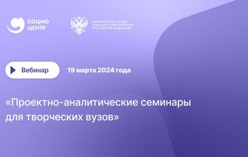 Эксперты Социоцентра предложили новый формат работы с творческими вузами