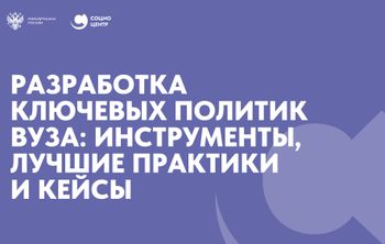 Разработка ключевых политик вуза: инструменты, лучшие практики и кейсы