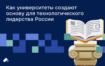 Как университеты создают основу для технологического лидерства России