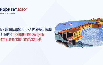 Учёные из Владивостока разработали уникальную технологию защиты гидротехнических сооружений