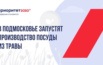 В Подмосковье запустят производство посуды из травы