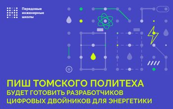 ПИШ Томского политеха будет готовить разработчиков цифровых двойников для энергетики