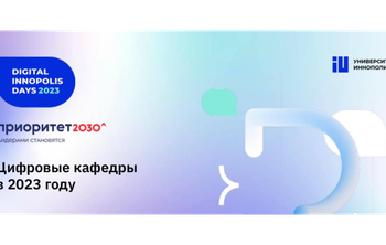 На Digital Innopolis days состоялась панельная сессия по реализации проекта «Цифровые кафедры»