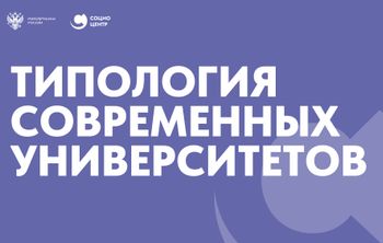 Семинар «Типология современных университетов»