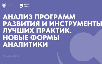 Анализ программ развития и инструменты лучших практик. Новые формы аналитики