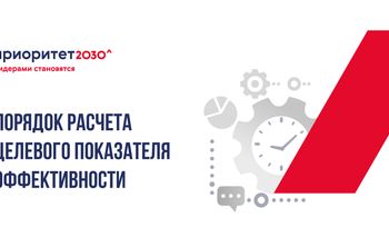 Разъяснения по порядку расчета целевого показателя эффективности реализации программ развития университетов-участников программы «Приоритет 2030» 