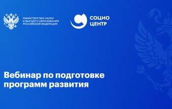 Вебинар по подготовке программ развития
