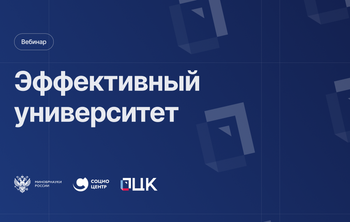 Эффективный университет 