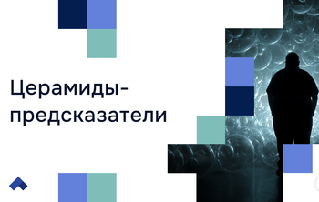 Программа новосибирских ученых вычислит ожирение по плазме крови