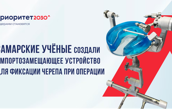 Самарские ученые создали импортозамещающее устройство для фиксации черепа при операции