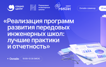 Социоцентр и НИЯУ МИФИ проведут онлайн-семинар по реализации программ развития передовых инженерных школ