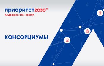 Более 100 университетов и научных центров создали 19 консорциумов для участия в программе «Приоритет 2030»
