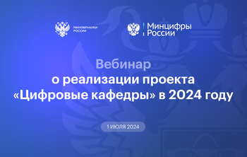 Вебинар о реализации проекта «Цифровые кафедры» в 2024 году