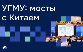 Ученые УГМУ развивают сотрудничество с КНР в биоинженерии и 3D-технологиях