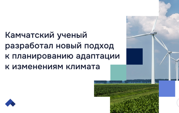 Камчатский ученый разработал новый подход к планированию адаптации к изменениям климата