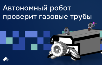Инженеры СПбПУ создали автономного робота для диагностики газовых труб