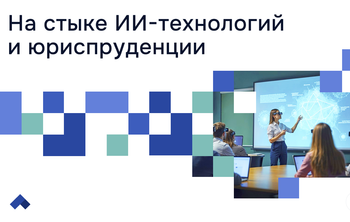 В Университете имени О. Е. Кутафина (МГЮА) создана Лаборатория искусственного интеллекта