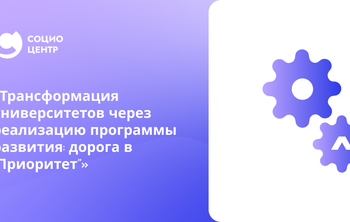 Трансформация университетов через реализацию программы развития: дорога в “Приоритет”
