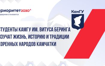 Студенты КамГУ им. Витуса Беринга изучат жизнь, историю и традиции коренных народов Камчатки