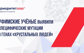 Уфимские ученые выявили специфические мутации в генах «хрустальных людей»