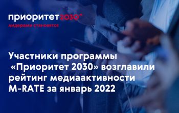 Минобрнауки России представило обновленный рейтинг медийной активности высших учебных заведений за январь 2022 года