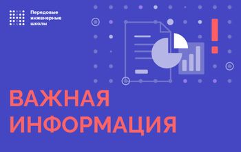 Рекомендации по корректировке (актуализации) программы развития передовой инженерной школы 