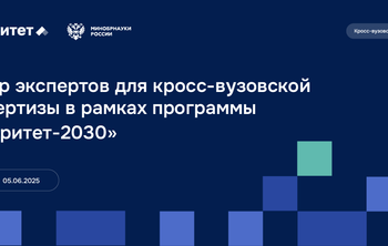 Отбор экспертов кросс-вузовской экспертизы в рамках программы  «Приоритет-2030»