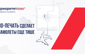 3D-печать сделает самолеты еще тише