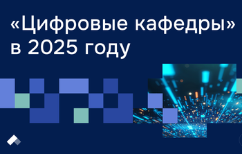 Российские университеты готовят специалистов для новой экономики
