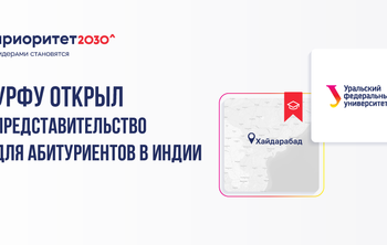 УрФУ открыл представительство для абитуриентов в Индии