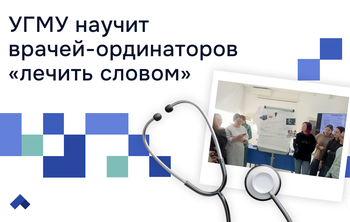 Университет запустил курс по управлению стрессом и работе с трудными пациентами