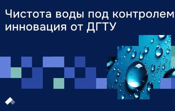 В Донском государственном техническом университете создают умную установку для очистки воды