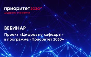 Вебинар для участников программы «Приоритет 2030» о проекте «Цифровые кафедры»