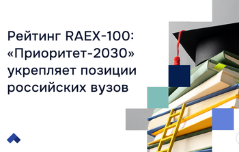 Рейтинг RAEX-100: «Приоритет-2030» укрепляет позиции российских вузов