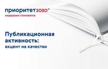 Для участия в программе «Приоритет 2030» важно качество, а не количество научных публикаций – эксперт