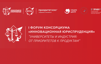 I форум консорциума «Инновационная юриспруденция»