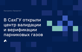 В СахГУ открыли первый на Дальнем Востоке центр валидации и верификации парниковых газов 
