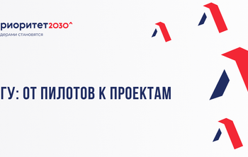 ЧГУ: от пилотов к проектам