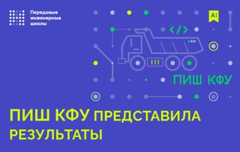ПИШ КФУ представила результаты