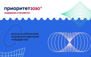 Влияние «Приоритета 2030» на трансформацию высшего образования в РФ обсудили на форуме «Российская креативная неделя — 2021»