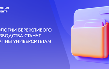 Технологии бережливого производства станут доступны университетам