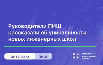 Новые вузы ПИШ рассказали о планах на текущий год