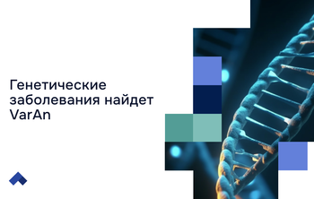 Программа ученых НГУ расшифрует ДНК пациента и подскажет врачу персональное лечение